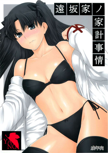 (C88) [MTSP (Jin)] 遠坂家ノ家計事情 -2話- (遠坂家ノ家計事情 総集編 1) (Fate/stay night) [中国翻訳]