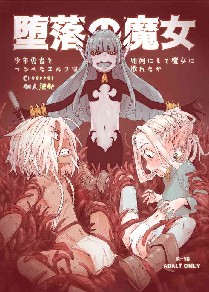 [きゃらだいん] 堕落の魔女～少年勇者とつるぺたエルフは如何にして魔女に敗れたか [中国翻訳] [DL版]