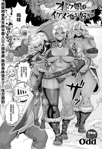 [Odd] オーク娘はイケメンがお好き (COMIC アンスリウム 2016年12月号) [中国翻訳]