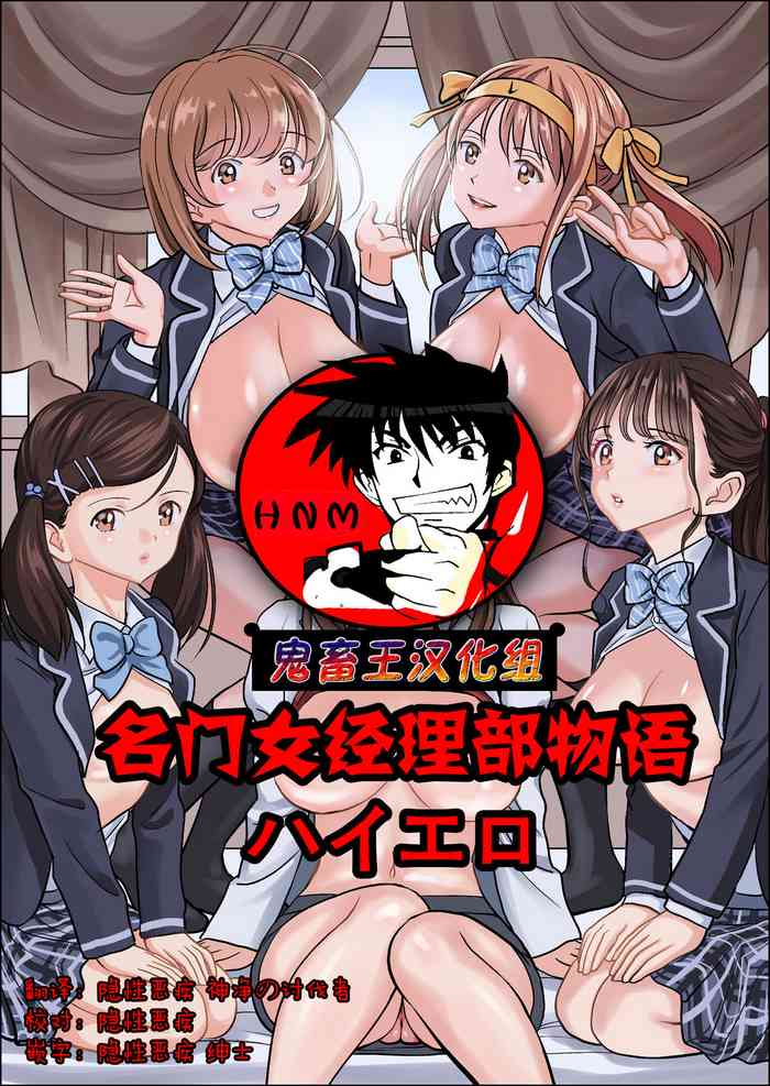 [ハイエロ] 名門女マネ部物語 [中国翻訳]