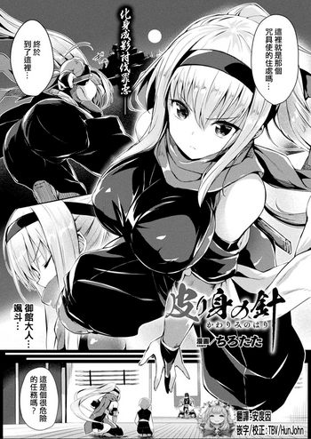 [ちろたた] 皮り身の針 (コミックアンリアル 2019年6月号 Vol.79) [中国翻訳] [DL版]