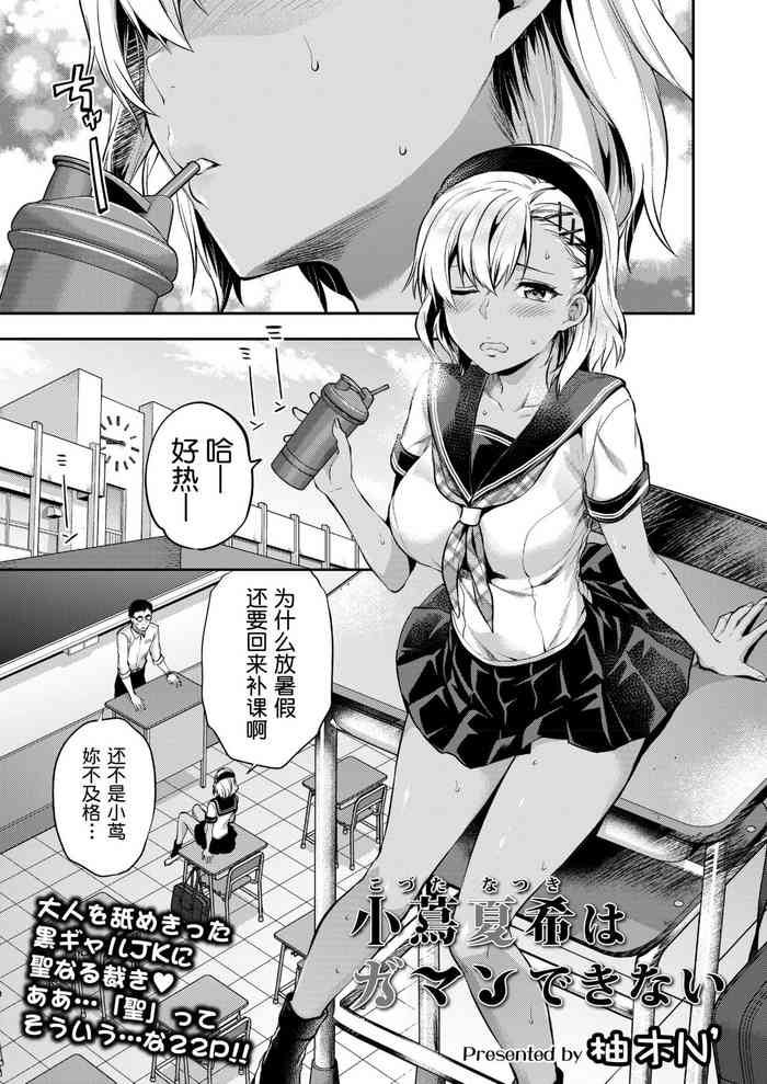 [柚木N'] 小蔦夏希はガマンできない(COMIC アオハ 2019 夏) [中国翻訳] [DL版]