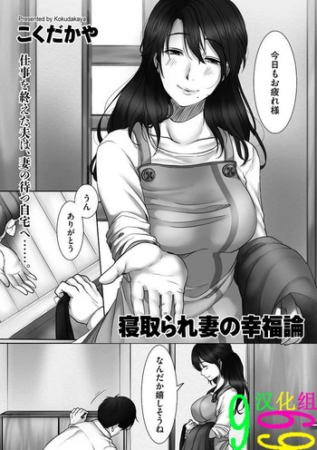 [こくだかや] 寝取られ妻の幸福論（COMIC クリベロン DUMA 2018年7月号 Vol.09） [中国翻訳]