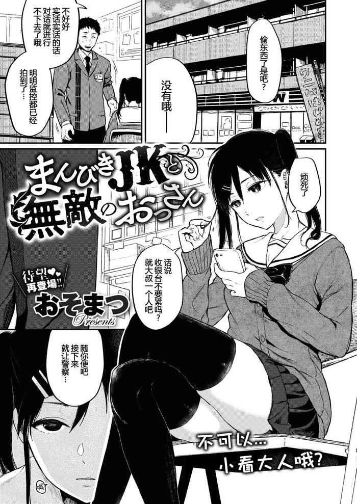 [おそまつ] まんびきJKと無敵のおじさん (コミックゼロス #81) [中国翻訳] [DL版]