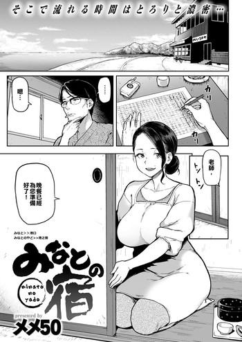 [メメ50] みなとの宿 (COMIC 失楽天 2016年12月号) [中国翻訳]