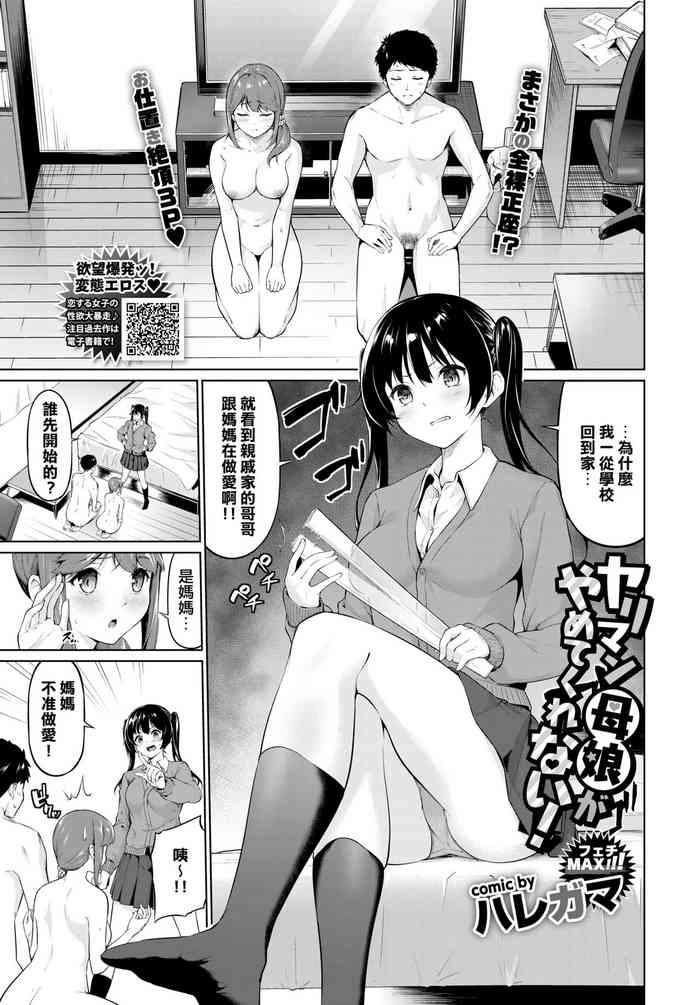 [ハレガマ] ヤリマン母娘がやめてくれない! (COMIC BAVEL 2020年6月号) [中国翻訳] [DL版]