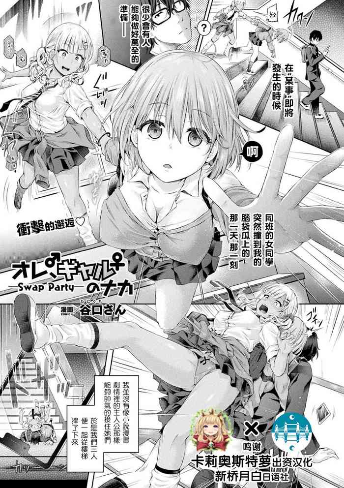 [谷口さん] オレ、ギャルのナカーSwap Partyー (コミックアンリアル 2020年2月号 Vol.83) [中国翻訳] [DL版]