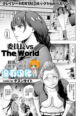 [ゲズンタイト] 委員長 vs The World (COMIC クリベロン 2016年8月号 Vol.46) [中国翻訳] [DL版]