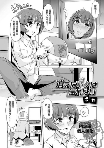 [ごや] 消えたボクは還れない (月刊Web男の娘・れくしょんッ！S Vol.23) [中国翻訳] [DL版]