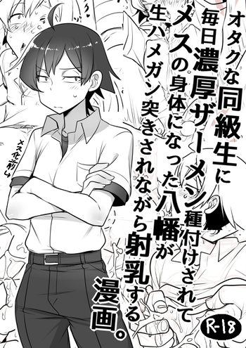 [Cr-R] 毎日種付けされてメスの体になった八幡がハメられながら射乳する漫画 (やはり俺の青春ラブコメはまちがっている。)[中国翻訳]