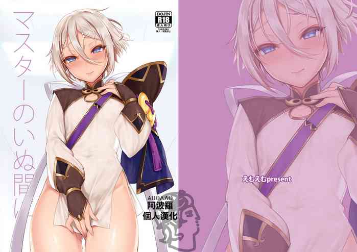 [新生ロリショタ (えむえむ、kozi)] マスターのいぬ間に (Fate/Grand Order) [中国翻訳] [DL版]