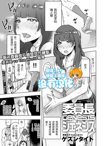 [ゲズンタイト] 委員長GENESIS (COMIC クリベロン 2017年3月号 Vol.53) [中国翻訳] [DL版]