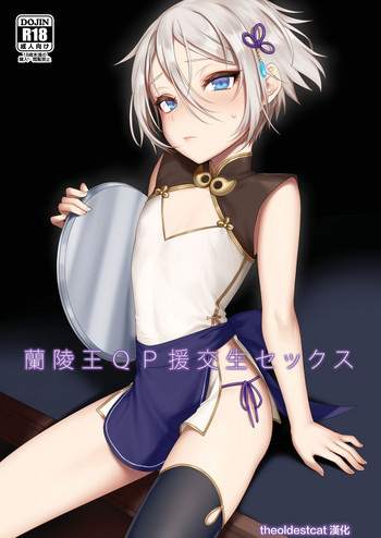 [新生ロリショタ (えむえむ、kozi)] 蘭稜王ＱＰ援交生セックス (Fate/Grand Order) [中国翻訳] [DL版]