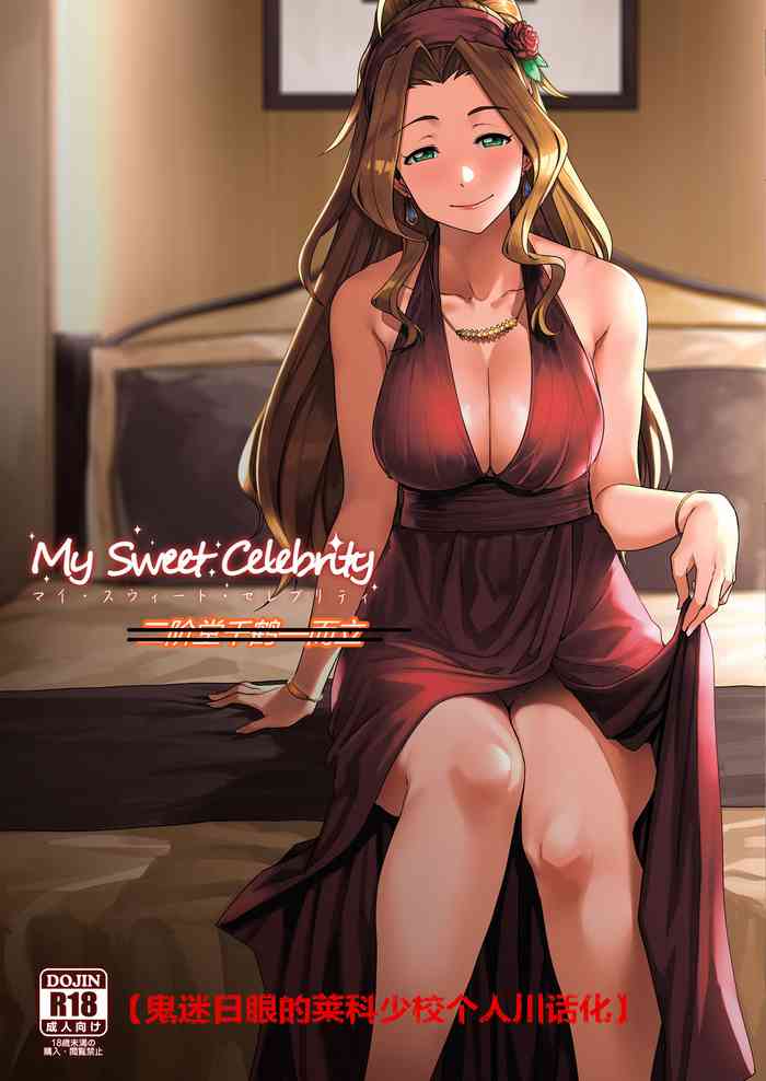 [緑色みかん (タチロク)] My Sweet Celebrity (アイドルマスター ミリオンライブ!) [中国翻訳][DL版]