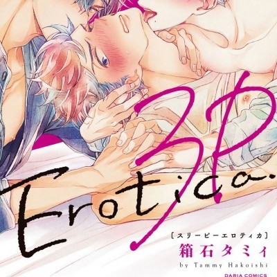 [拾荒者汉化组] [箱石タミィ] 3P エロティカ 3P Erotica