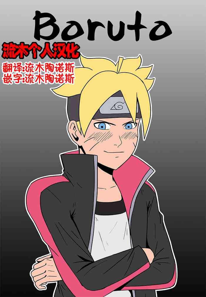 [felsala] 雏田X博人 Boruto (Boruto/Naruto) [流木个人汉化]