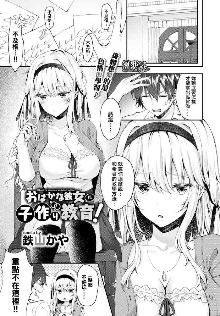 [鉄山かや] おばかな彼女に子作り教育! (COMIC BAVEL 2019年9月号) [中国翻訳] [DL版]